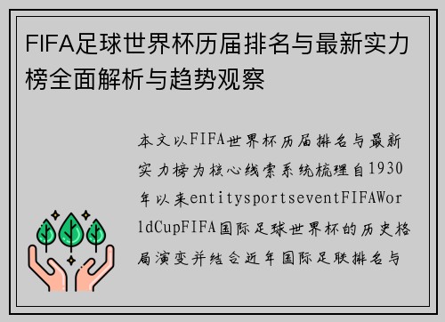 FIFA足球世界杯历届排名与最新实力榜全面解析与趋势观察 FIFA足球世界杯历届排名与最新实力榜全面解析与趋势观察