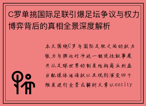 C罗单挑国际足联引爆足坛争议与权力博弈背后的真相全景深度解析 C罗单挑国际足联引爆足坛争议与权力博弈背后的真相全景深度解析